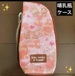 哺乳瓶ポーチ　哺乳瓶ケース ミッキー　ミニー　ドナルド　デイジー