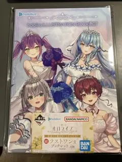 一番くじ　ホロライブ　ウエディングドレススタイル　ラストワン賞　ブックレット