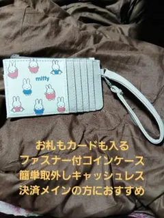 ミッフィー お札もカードも入るコインケース スマホショルダー取付可能 美品