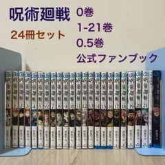 呪術廻戦 0巻 1-21巻 0.5巻 公式ファンブック (24冊セット)