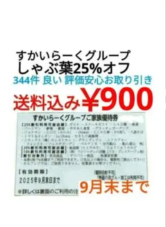 9月 すかいらーく25% クーポン 券 しゃぶ葉 すかいらーくグループ