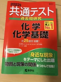 共通テスト 過去問題研究 化学 基礎 2022年版
