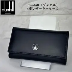 ✨極美品✨ dunhill 6連レザーキーケース ブラック