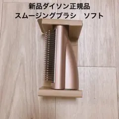正規品ダイソン ヘアスタイラー エアラップ　スムージングブラシ（ソフト）新品