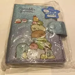 【新品未使用】すみっコぐらしシール帳　シールバインダー　平成女児レトロ