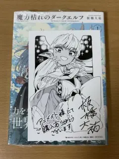 魔力枯れのダークエルフ 三洋堂書店特典 1巻初版 第一巻 初版本 新品