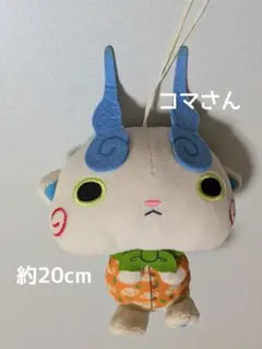 コマさん ぬいぐるみ マスコット　コロッとまんまるぬいぐるみ