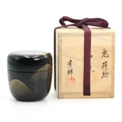 茶道具 棗 曽又真山 遠山蒔絵 - メルカリ