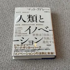 人類とイノベーション:世界は「自由」と「失敗」で進化する