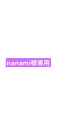 nanami様専用