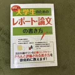 ゼロからわかる大学生のためのレポート・論文の書き方
