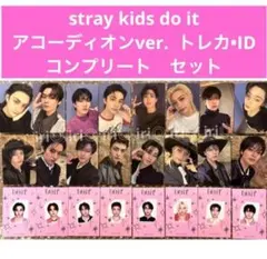 stray kids Do it トレカ　ID コンプリート　アコーディオン