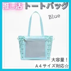 トートバッグ レディース A4 ブルー ハンドバッグ 推し活