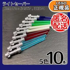 【匿名配送】LEGO スターウォーズ ライトセーバー 5色10本セット／新品,B