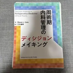 【裁断済】 周術期内科管理のディシジョンメイキング
