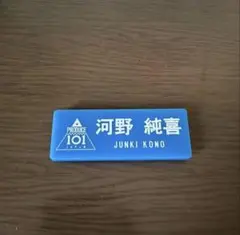 PRODUCE 101 JAPAN 河野純喜 ネームプレートのサムネイル