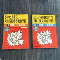 さいたま市立大宮国際中等教育学校　過去問題集