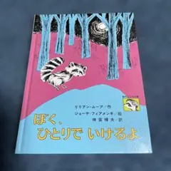 ぼく、ひとりでいけるよ リリアン・ムーア - メルカリ