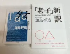 【未読美品】「老子」新訳・タオ　加島祥造　2冊セット