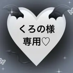 くろの様専用♡