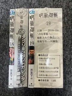 呪術廻戦 18 19 同梱版　2巻セット