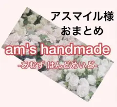 アスマイル☺︎プロフ確認お願いします様 リクエスト 3点 まとめ商品