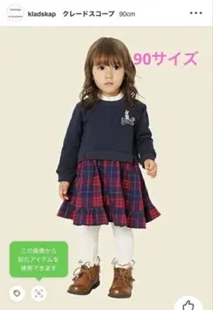 【美品】kladskap クレードスコープ　ドッキング　ワンピース　90サイズ