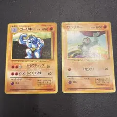 ポケモンカード ワンリキー ゴーリキー旧裏面