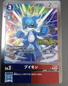 ブイモン　WINNER　P-248　プロモ　デジモンカード