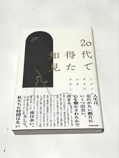 20代で得た知見