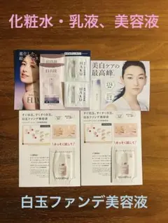 【HAKU、ELIXIR、MAQUillAGE】美容液、化粧水乳液、白玉ファンデのサムネイル