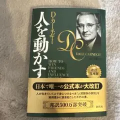人を動かす D・カーネギー 改訂版　文庫本