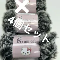 セリア　ドリームキャット 21番　4個　毛糸
