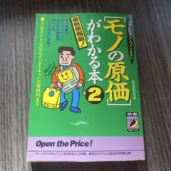 <モノの原価>がわかる本 2