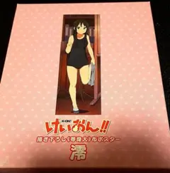 けいおん!! 描き下ろし等身大布ポスター 澪