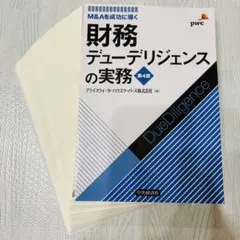 2026年最新】財務デューデリジェンスの人気アイテム - メルカリ