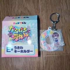 カラフルピーチ　ゆあんくん　 うきわキーホルダー　東京　エニマイ