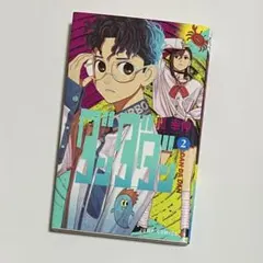 【初版】 ダンダダン 2巻