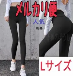 〇メルカリ便〇Lサイズ　黒色　レギンス　ヨガパンツ　レディース