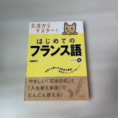 文法からマスター!はじめてのフランス語　CD付きのサムネイル