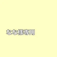 なな様専用