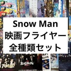 【フライヤーセット】映画 Snow Man 全種類 合計35枚セット