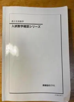 鉄緑会　確認シリーズ　文系数学 鉄緑会 文系数学 入試数学確認シリーズ 2022 013m0D : ブックス