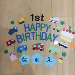 誕生日飾り ♡車大好き男の子♡