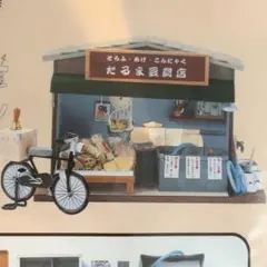 【フェリシモ】昭和のなつかし商店街 「だるま豆腐店 」ミニチュアキット