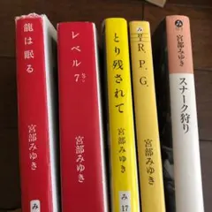 宮部みゆき　　4冊セット
