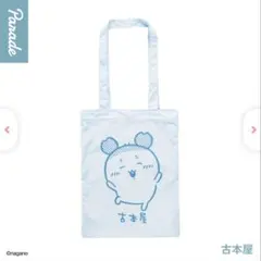 ちいかわ　カラフルトート② 古本屋