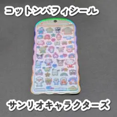 【正規品/新品】コットンパフィーシール サンリオキャラクターズ