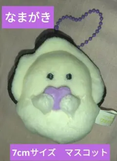 なまがき　ぷちマスコットBC　むらさき