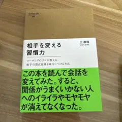 相手を変える習慣力 コーチングのプロが教える、相手の潜在意識を味方につける方法